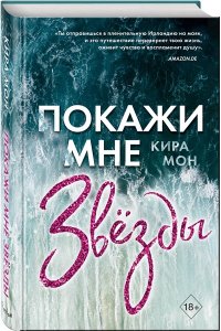 Мон К. Покажи мне звёзды (#1)