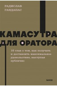 Радислав Гандапас Камасутра для оратора. NEON Pocketbooks