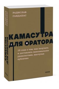 Радислав Гандапас Камасутра для оратора. NEON Pocketbooks