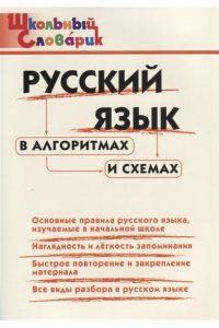 ШС Русский язык в алгоритмах и схемах