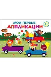 Маврина Л. В. Мои первые аппликац. ПЕРВОЕ ТВОРЧЕСТВО 1+. Вып.11