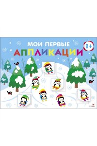 Маврина Л. В., Лапина А. Мои первые аппликац. ПЕРВОЕ ТВОРЧЕСТВО 1+. Вып.22