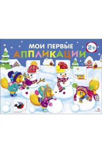 Маврина Л. В., Лапина А. Мои первые аппликац. ПЕРВОЕ ТВОРЧЕСТВО 2+. Вып.24