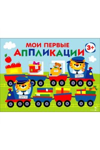 Маврина Л. В. Мои первые аппликац. ПЕРВОЕ ТВОРЧЕСТВО 3+. Вып.17