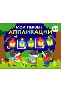 Маврина Л. В. Мои первые аппликац. ПЕРВОЕ ТВОРЧЕСТВО 3+. Вып.18