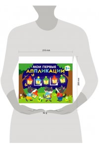 Маврина Л. В. Мои первые аппликац. ПЕРВОЕ ТВОРЧЕСТВО 3+. Вып.18