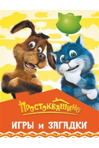 . Простоквашино. Игры и загадки
