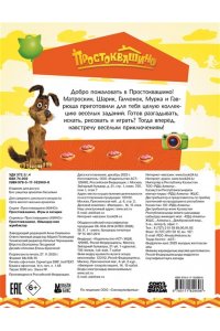 . Простоквашино. Игры и загадки