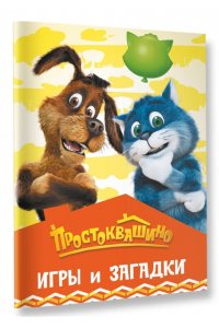 . Простоквашино. Игры и загадки