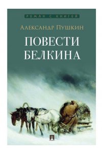 Пушкин А.С., худож. Ростова А.А. Повести Белкина.-М.:Проспект,2026. (Серия ?Роман с книгой?).