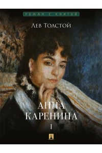 Толстой Л.Н. Анна Каренина. В 2 т. Т.1. Роман.-М.:Проспект,2026. (Серия ?Роман с книгой?).