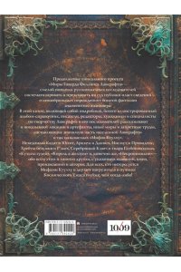 Миры Говарда Филлипса Лавкрафта. Артефакты и легендарные земли