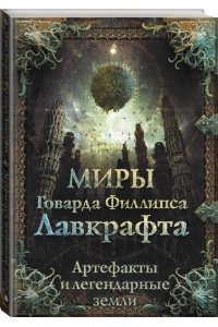 Миры Говарда Филлипса Лавкрафта. Артефакты и легендарные земли