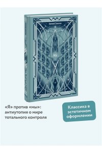 Замятин Е. Мы. Вечные истории