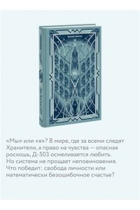 Замятин Е. Мы. Вечные истории