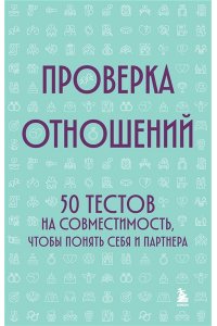 Проверка отношений. 50 тестов на совместимость, чтобы понять себя и партнера