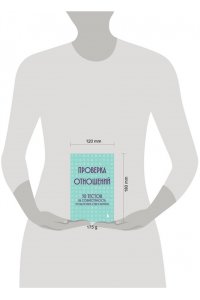 Проверка отношений. 50 тестов на совместимость, чтобы понять себя и партнера