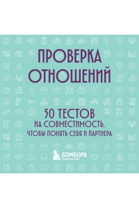 Проверка отношений. 50 тестов на совместимость, чтобы понять себя и партнера