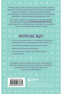 Проверка отношений. 50 тестов на совместимость, чтобы понять себя и партнера