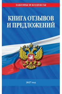 <не указано> Книга отзывов и предложений 2027 год