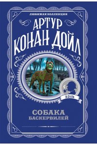Дойл А. Собака Баскервилей