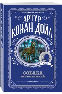 Дойл А. Собака Баскервилей