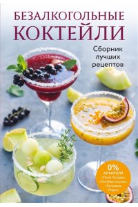 Безалкогольные коктейли. Сборник лучших рецептов