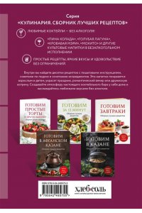 Безалкогольные коктейли. Сборник лучших рецептов