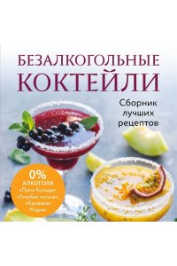 Безалкогольные коктейли. Сборник лучших рецептов