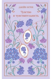 Остен Дж. Чувство и чувствительность (подарочное издание)