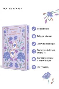 Остен Дж. Чувство и чувствительность (подарочное издание)