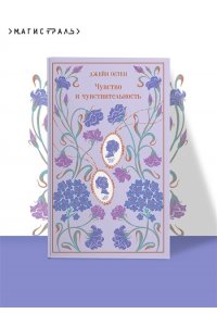Остен Дж. Чувство и чувствительность (подарочное издание)