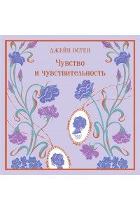 Остен Дж. Чувство и чувствительность (подарочное издание)