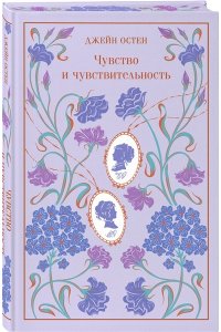 Остен Дж. Чувство и чувствительность (подарочное издание)