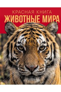 Климов В.В. Красная книга. Животные мира