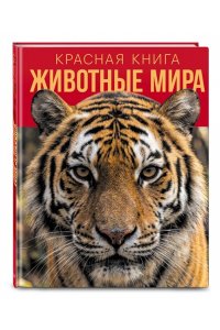 Климов В.В. Красная книга. Животные мира