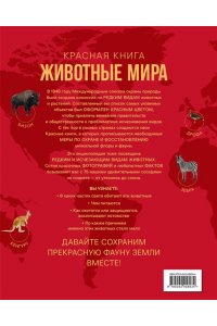 Климов В.В. Красная книга. Животные мира