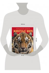Климов В.В. Красная книга. Животные мира