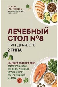 Карамышева Т.Е. Лечебный стол №8 при диабете 2 типа. 3 варианта лечебного меню: классический стол, для людей с лишним весом и тех, кто не принимает таблетки