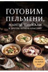 не указан Готовим пельмени, манты, хинкали и другую лепную классику