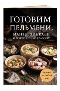 не указан Готовим пельмени, манты, хинкали и другую лепную классику