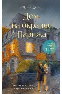 Филипп С. Дом на окраине Парижа. Израненные души встретятся вновь