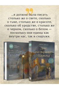 Филипп С. Дом на окраине Парижа. Израненные души встретятся вновь