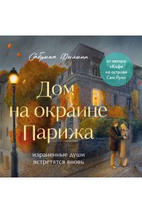 Филипп С. Дом на окраине Парижа. Израненные души встретятся вновь