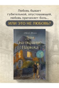 Филипп С. Дом на окраине Парижа. Израненные души встретятся вновь