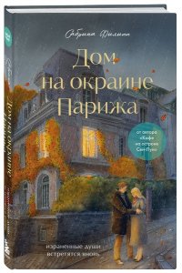 Филипп С. Дом на окраине Парижа. Израненные души встретятся вновь