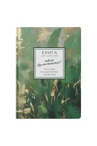 ЗАПИСН КН 96Л А6 ЭКСМО SOFT TOUCH РЕЗИНКА MEMORY. ЛЕТНИЕ ЧАРЫ КЗ6964662 (3144)