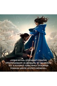 Джордан Р. Колесо Времени. Новая весна