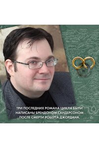 Джордан Р. Колесо Времени. Новая весна