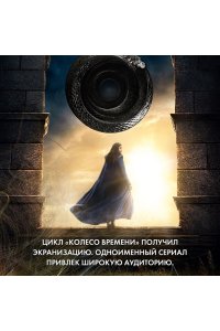 Джордан Р. Колесо Времени. Новая весна
